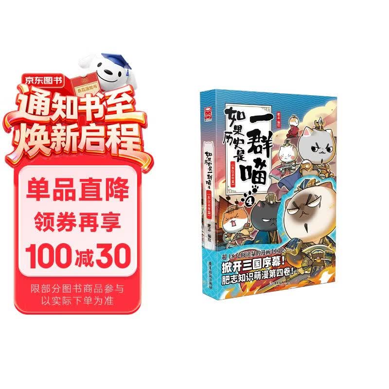 如果历史是一群喵4 东汉末年篇【现货速发】 假如历史是一群喵 正版 历史是一群喵 肥志历史科普漫画书 小学生儿童漫画趣味中国史绘本动漫 第15册大清风云篇