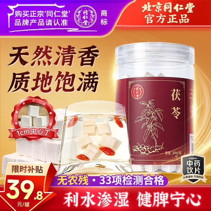 同仁堂（TRT）品牌北京同仁堂茯苓300g 茯苓块白茯苓茶泡水可磨粉滋补养生茶饮礼品中药饮片级多产地随机发货