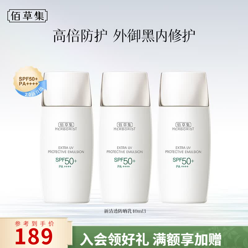 佰草集清透修护防晒乳40ml*3支 129元 - 86线报