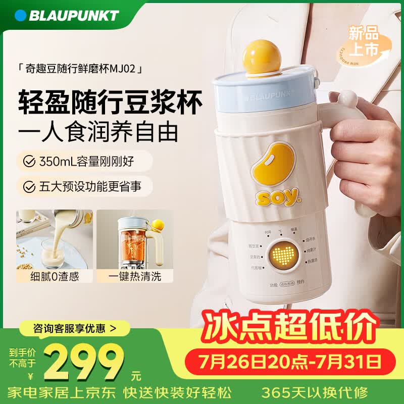 蓝宝（BLAUPUNKT）2026新款迷你豆浆机小型1-2人豆浆杯便携式破壁机 家用全自动免煮免过滤五谷杂粮 榨汁料理机MJ02 【2026新款】冷热双打/便携豆浆杯 0.35L