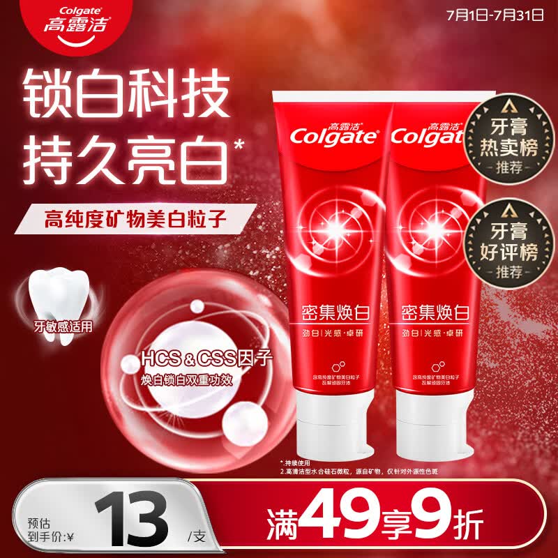 高露洁（Colgate）密集焕白美白牙膏含氟120g*2去黄去口臭亮白清新结婚