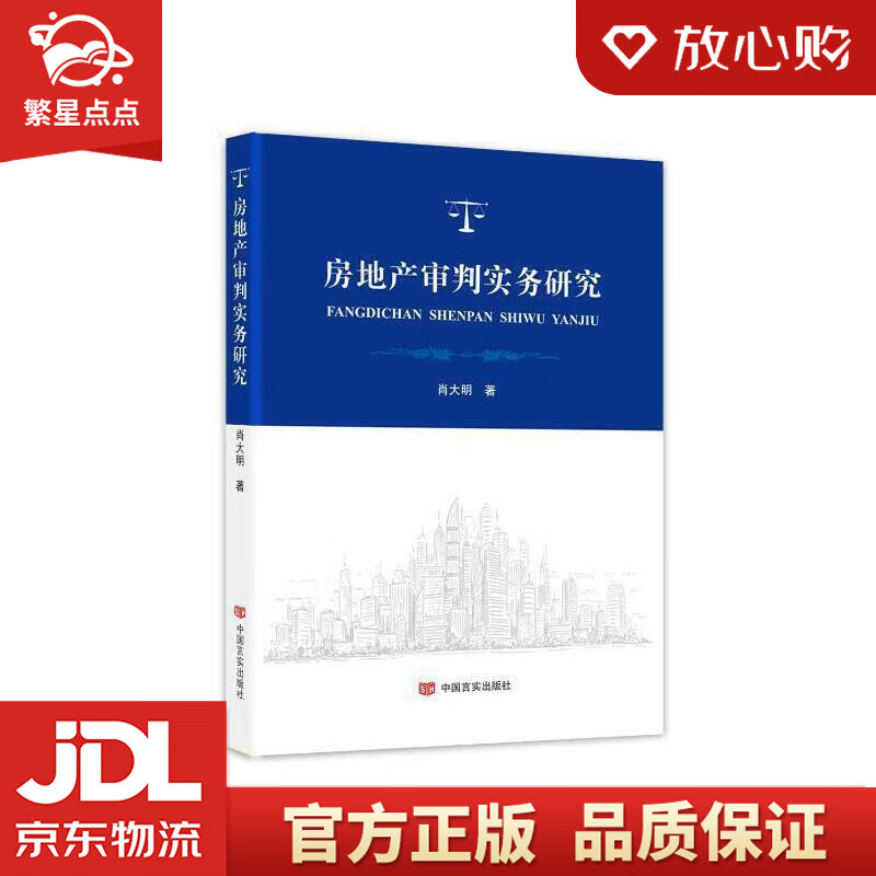 【新华书店正版图书】房地产审判实务研究 肖大明 中国言实出版社 正版图书