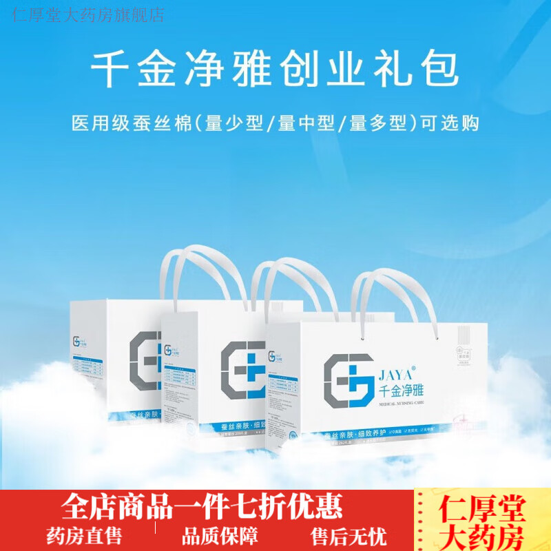 千金净雅卫生巾 蚕丝纯棉透气日夜用送礼盒姨妈卫生巾套装 量少型