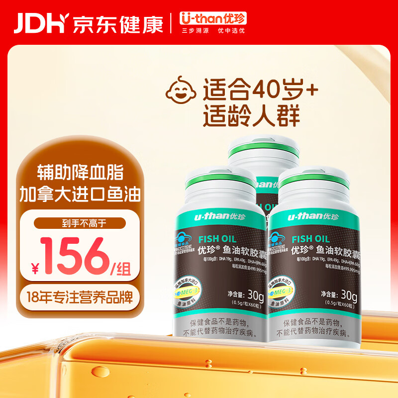 优珍进口鱼油胶囊60粒/瓶 omega3 含DHA EPA成人中老年人辅助降血脂 60粒*3瓶 【到手180粒】 每100g含:DHA19g。EPA49g,