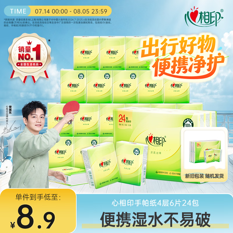 心相印手帕纸茶语丝享 超迷你4层6片*24包 纸巾便携