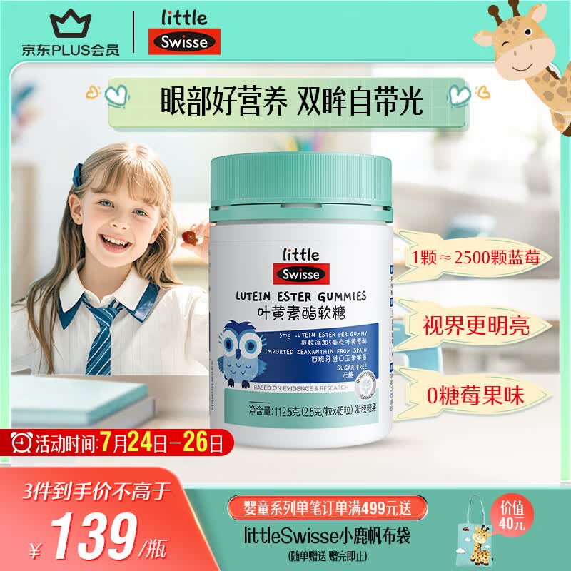 Swisse小小斯维诗 叶黄素酯软糖 提供眼部营养 0糖莓果味 3岁+儿童 45粒