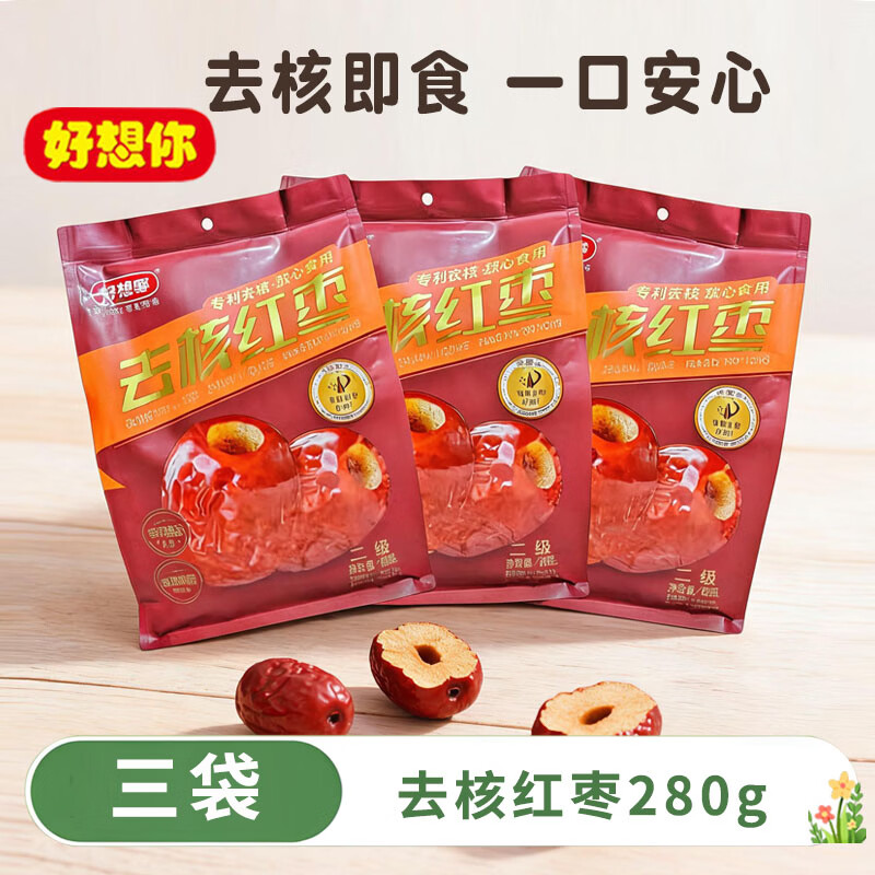 好想你【锁鲜去核红枣280g】 二级免洗红枣煮即食粥煲汤枣子零食小吃 锁鲜去核红枣280gx3袋