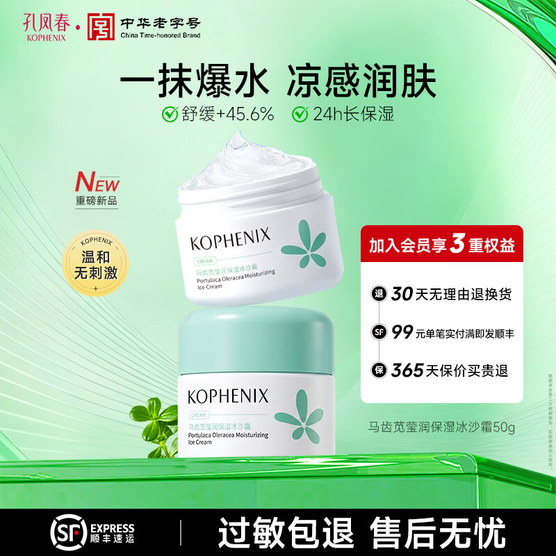 孔凤春马齿苋莹润保湿霜清爽面霜冰沙霜补水保湿晒后舒缓平价 50g