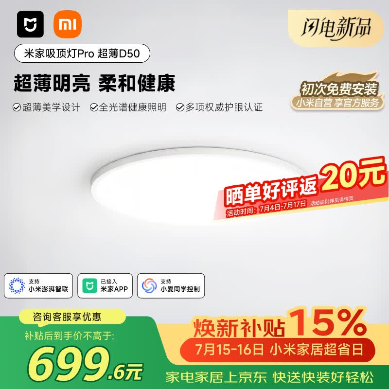 米家小米吸顶灯Pro超薄D50无缝护眼全光谱超薄吸顶灯【包安装】