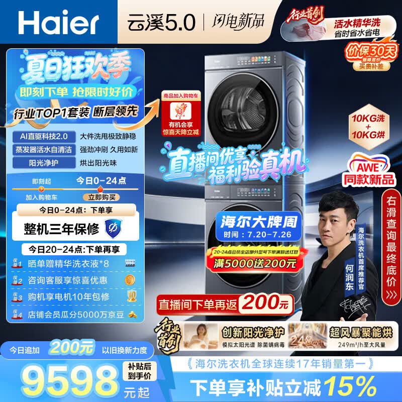 海尔（Haier）云溪5.0 洗烘套装 10KG全自动直驱滚筒洗衣机+双擎热泵烘干机 7AD1+7AD3 京东自营 何润东同款