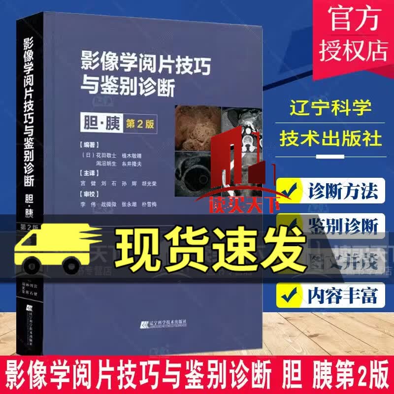 影像学阅片技巧与鉴别诊断 胆·胰 第2版 花田敬士 辽宁科学技术出版社9787559125132 医学书籍