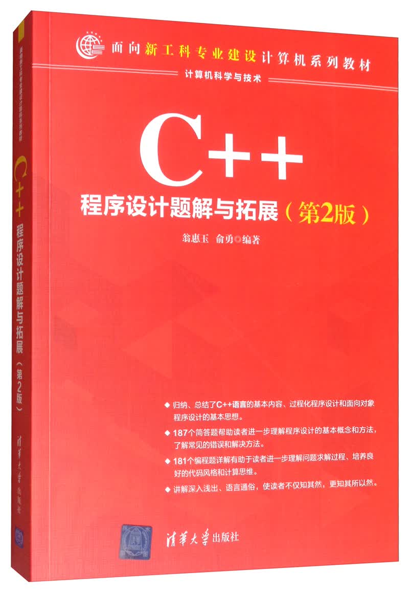 C++程序设计题解与拓展（第2版）/面向新工科专业建设计算机系列教材怎么样,好用不?