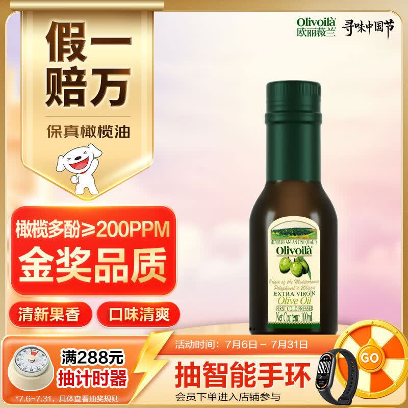 欧丽薇兰  Olivoila【保真橄榄油】食用油 橄榄油 特级初榨橄榄油 100ml