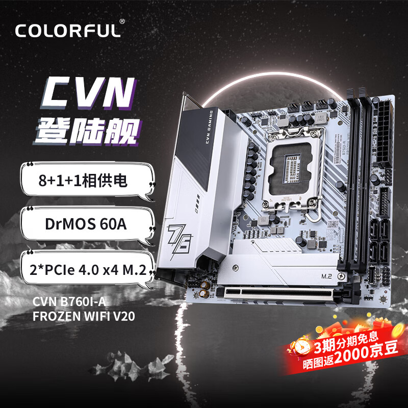 七彩虹 CVN B760I-A FROZEN WIFI V20 登陆舰DDR4 图 2