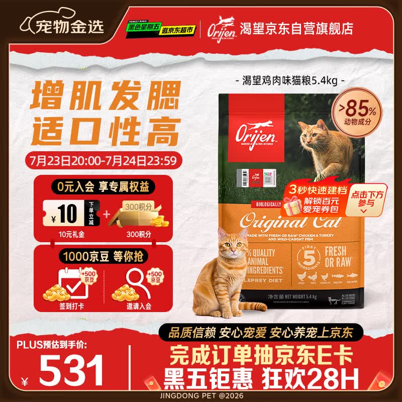 Orijen渴望猫粮 成猫幼猫粮 全价通用无谷原味鸡肉进口5.4kg效期26/12