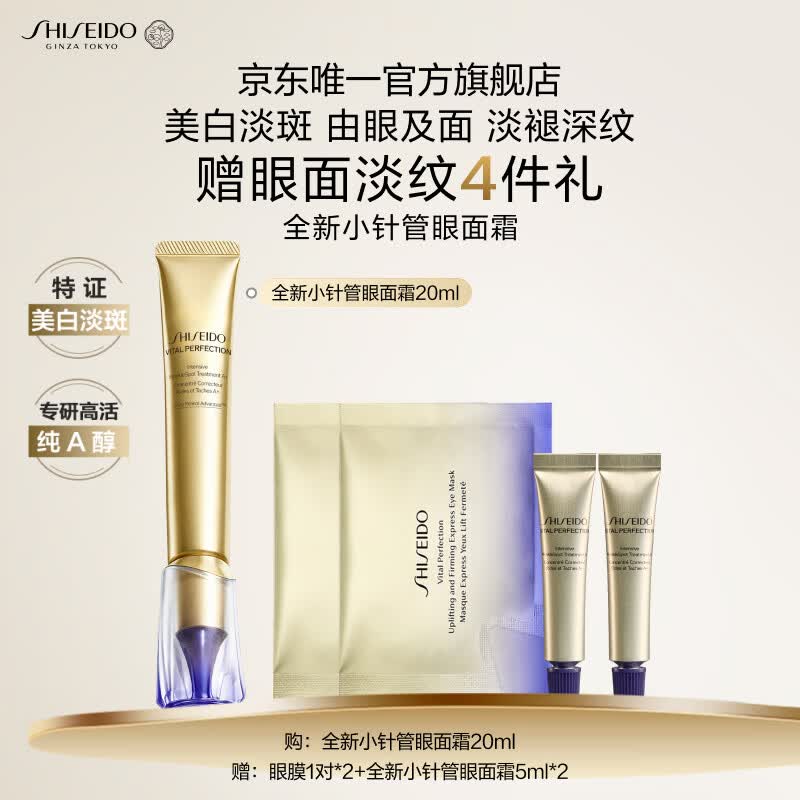 资生堂（SHISEIDO）第二代悦薇智感小针管抗皱眼面霜20ML美白紧致护肤生日礼物送女友
