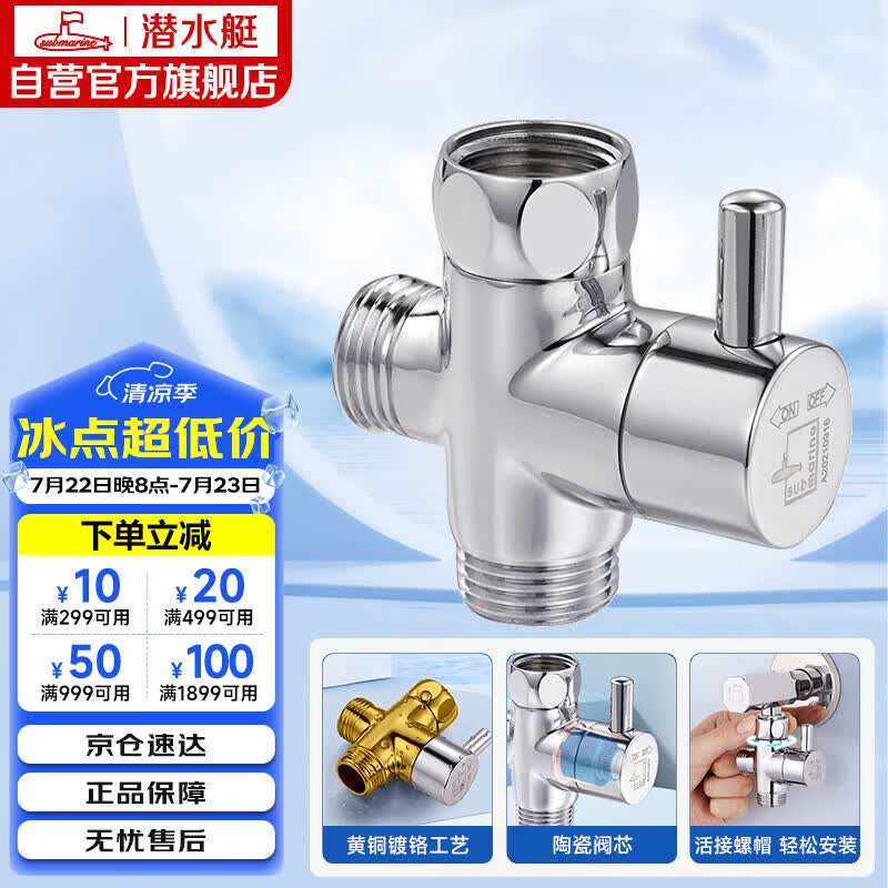 潜水艇（Submarine）F306三通分水器一进二出角阀活接分流器4分接口主体铜镀铬带开关