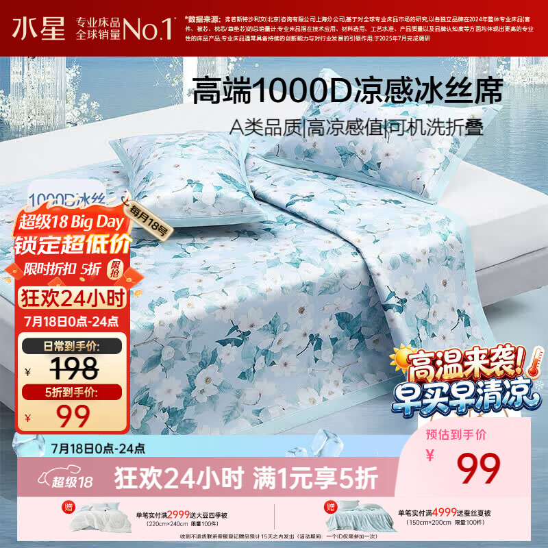 水星家纺冰丝凉席1000D凉感宿舍单人冰丝席子A类可机洗两件套120*195cm