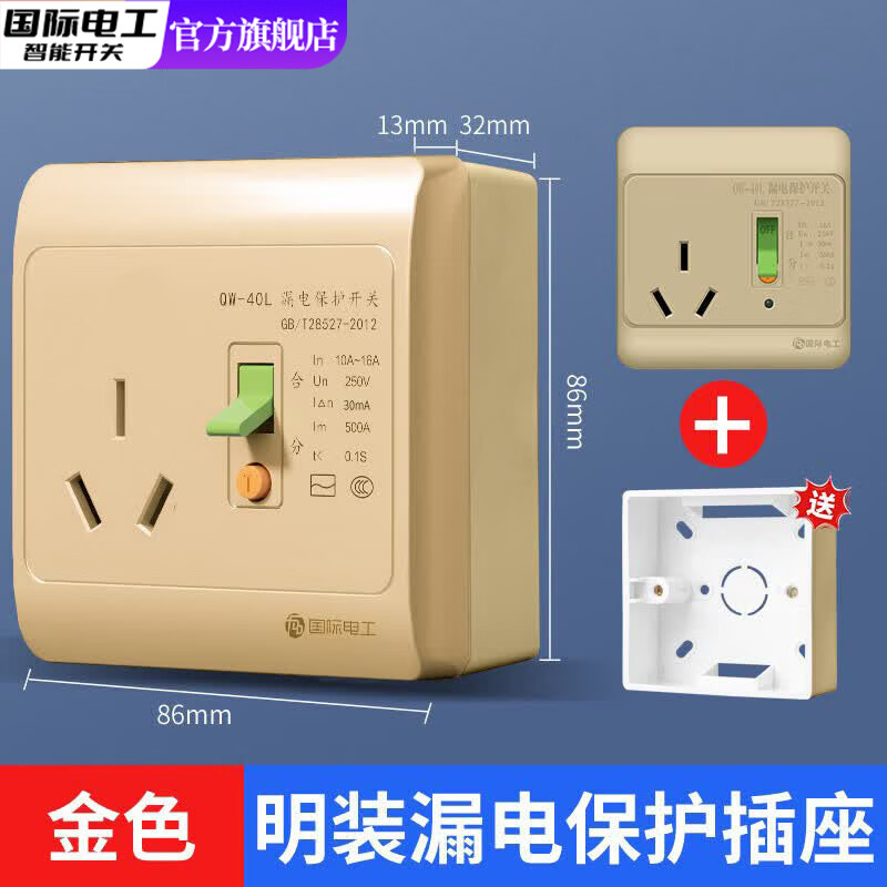 国际电工空调电热水器漏电保护开关86型带保护插座明装暗装家用防触电漏电 【明装】金色 | 16A三孔漏保插座