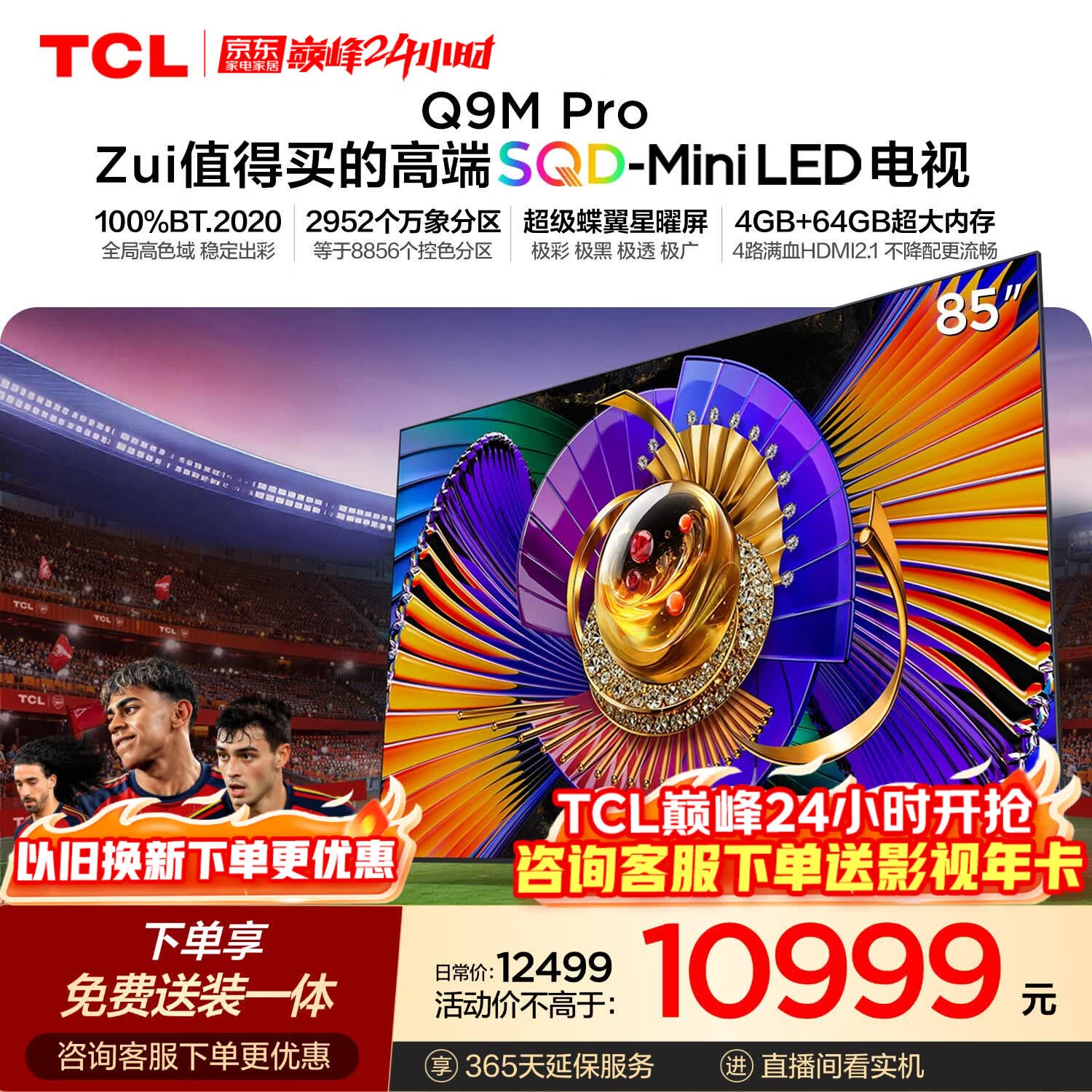 TCL SQD-MiniLED电视 85Q9M Pro 85英寸 100%全局高色域 4GB+64GB超大内存 Q9L Pro升级