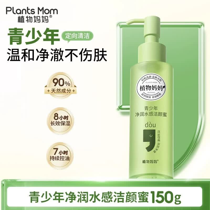 植物妈妈青少年洗面奶青春期儿童女孩初高中学生控油祛痘官方正品 【云感净润】洁颜蜜一瓶