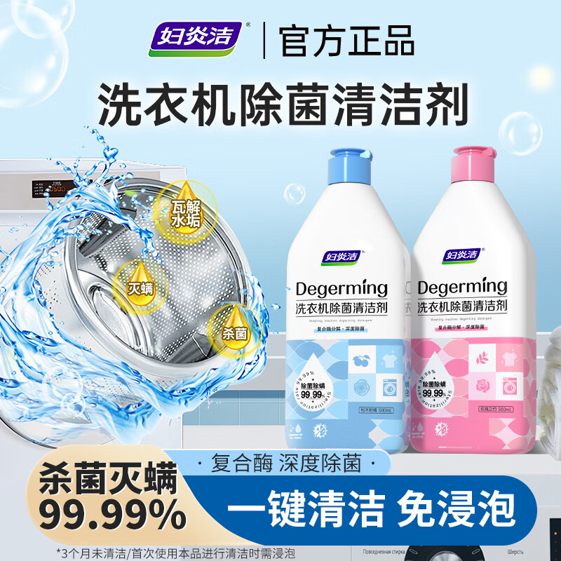 妇炎洁洗衣机清洗剂强力除菌除垢去污滚筒波轮清洁剂祛味除螨免洗免拆 松木柑橘500ml*2 京东折扣/优惠券