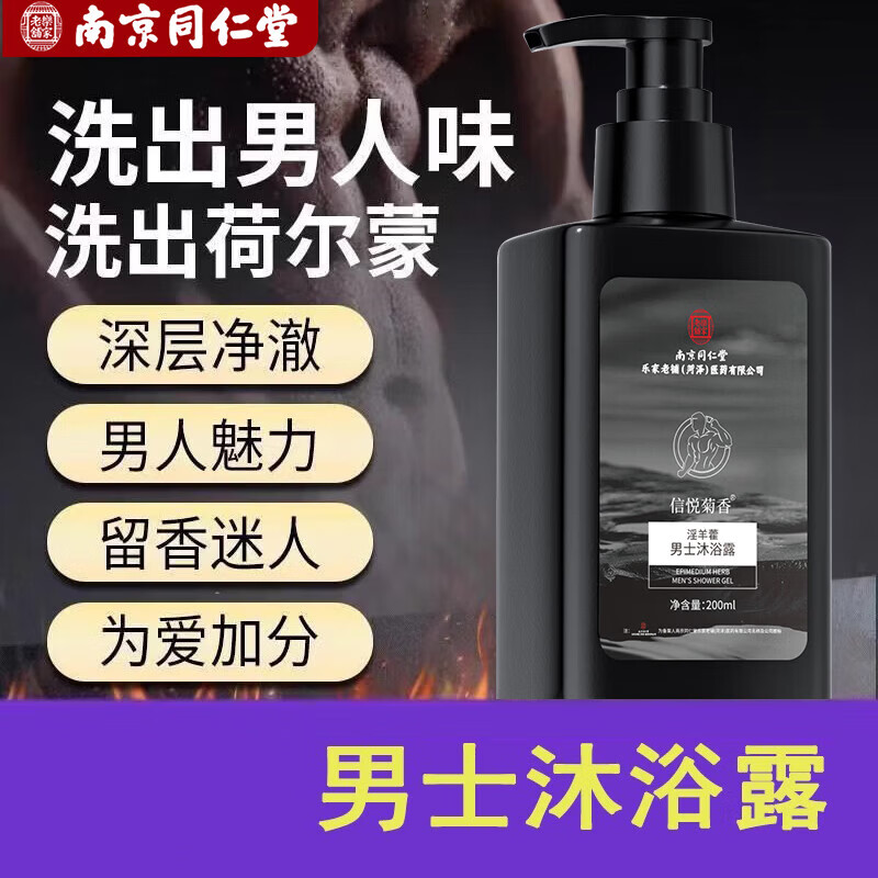 【厂家直发】婴童淫羊藿男士沐浴露深层净澈水润细腻持久留香 200ml*2瓶