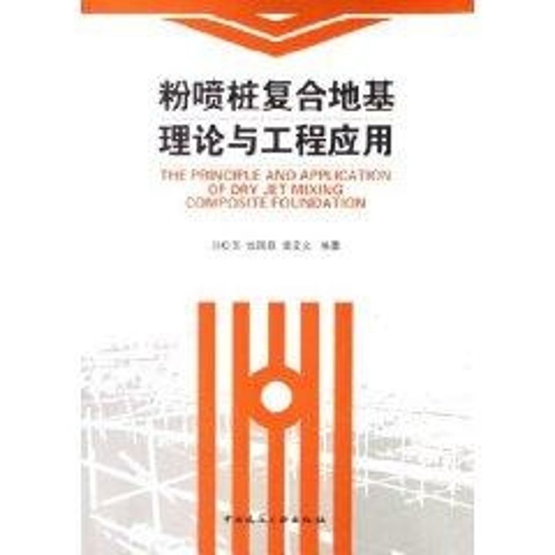 粉喷桩复合地基理论与工程应用