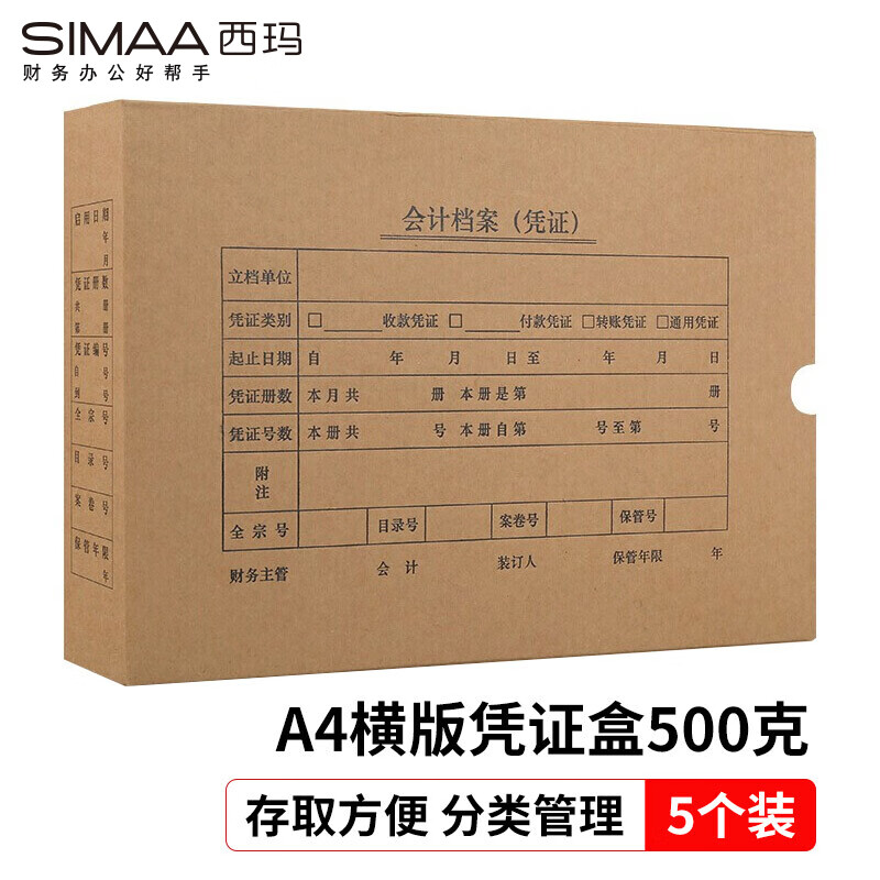 西玛(SIMAA)A4凭证盒 单封口500g牛卡纸305*220*50mm 5个/包 a4记账凭证纸会计档案装订盒HZ354-5