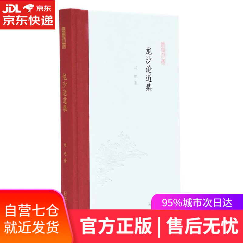 【新华书店】龙沙论道集 刘屹 凤凰出版社