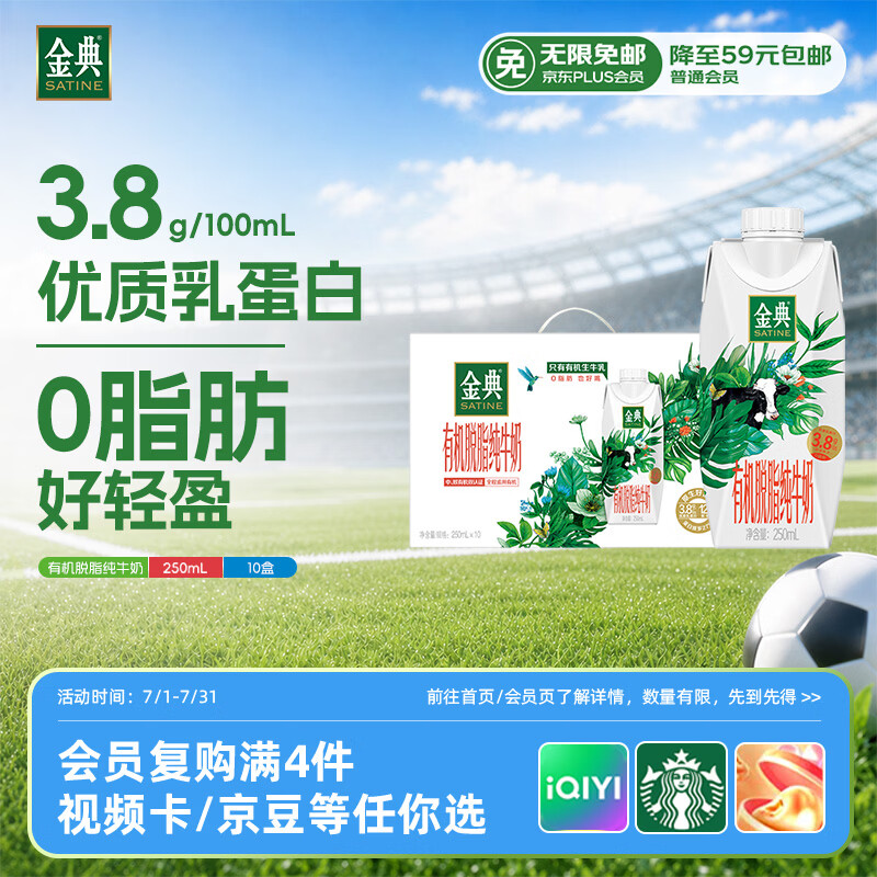 伊利金典3.8g乳蛋白 有机脱脂纯牛奶250ml*10盒 0脂肪 礼盒装