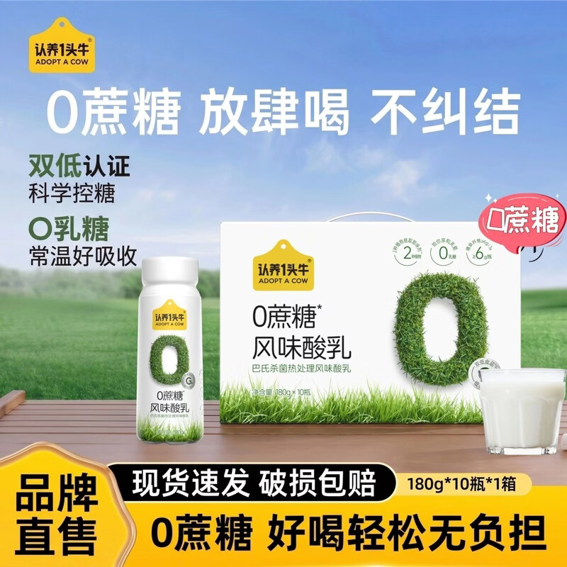 认养一头牛0蔗糖酸奶180g/瓶PET 亲和0乳糖零蔗糖酸奶轻体囤货送礼盒装 10瓶*1箱【部分7月底产】