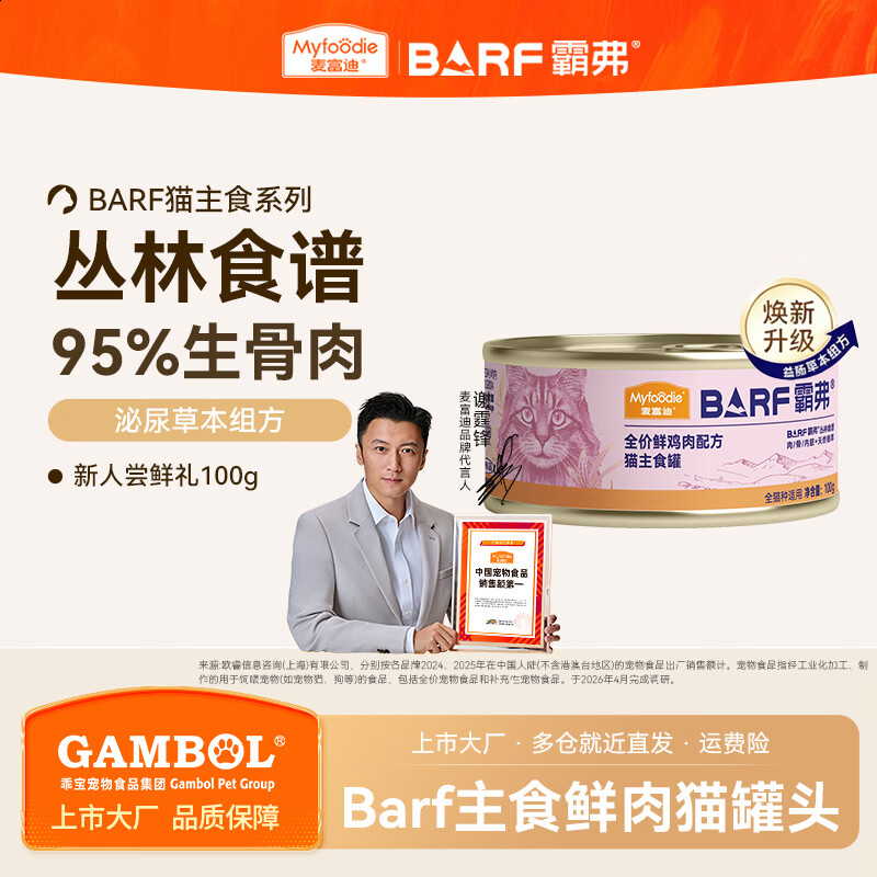 麦富迪猫罐头 barf霸弗鲜肉主食猫罐头生骨肉营养成猫幼猫零食湿粮 【新人尝鲜】成猫鲜鸡肉100g*1罐
