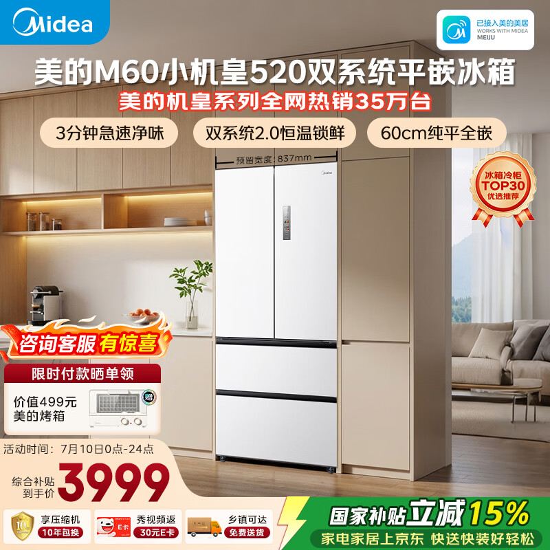 美的安睡M60小机皇520L法式四开门冰箱双系统2.0超薄零嵌入式一级能效无霜白BCD-520WUFPZM(E)国家补贴