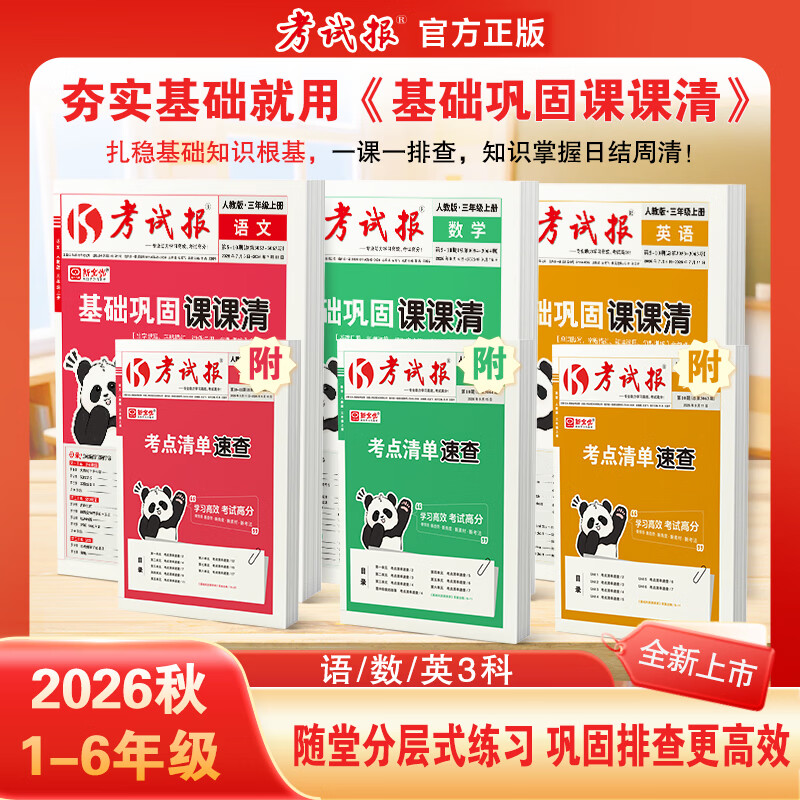 2026秋考试报小学基础巩固课课清一二三四五六年级上册语文数学英语人教版北师冀教版课时作业同步练习册一课一练专项训练题考点清单速查单元检测默写辅导课课练少年素质教育报新全优 五年级上册 英语（冀教版）