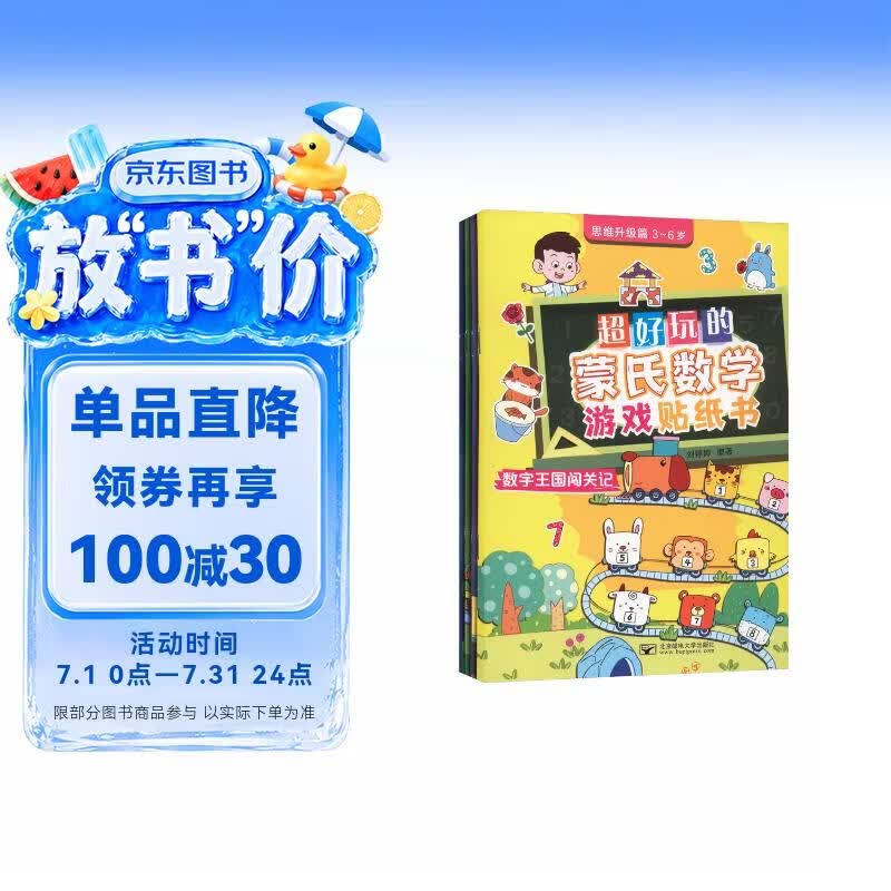 超好玩的蒙氏数学游戏贴纸书.思维升级篇3-6岁（4册）宝宝益智早教动手动脑全脑智力开发数字认知数学逻辑思维启蒙儿童手工贴贴画 