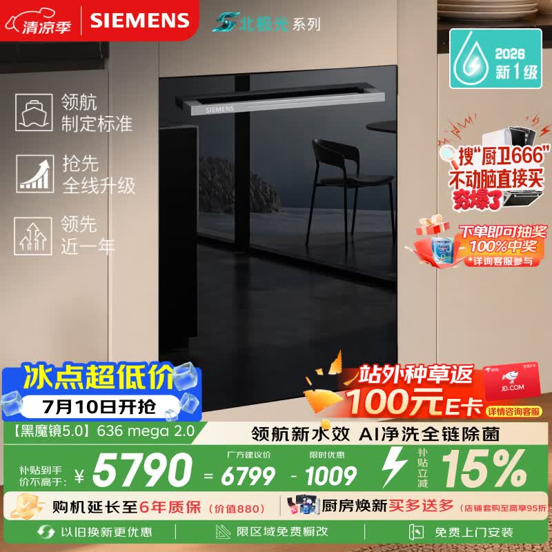 西门子（SIEMENS）【黑魔镜5.0】636mega2.0新国标新一级水效150L以上北极光系列嵌入式洗碗机SJ43EB63MC