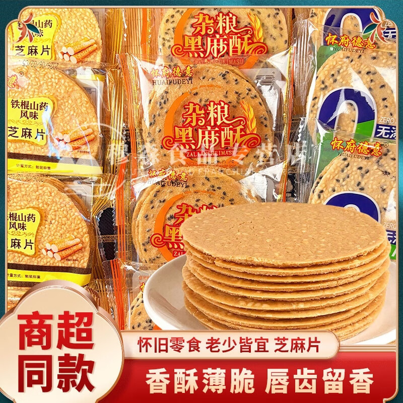 怀府德意（HUAIFUDEYI）铁棍山药芝麻饼无添加蔗糖芝麻片杂粮黑麻酥薄脆饼干休闲零食怀旧 现有口味混合 1000g