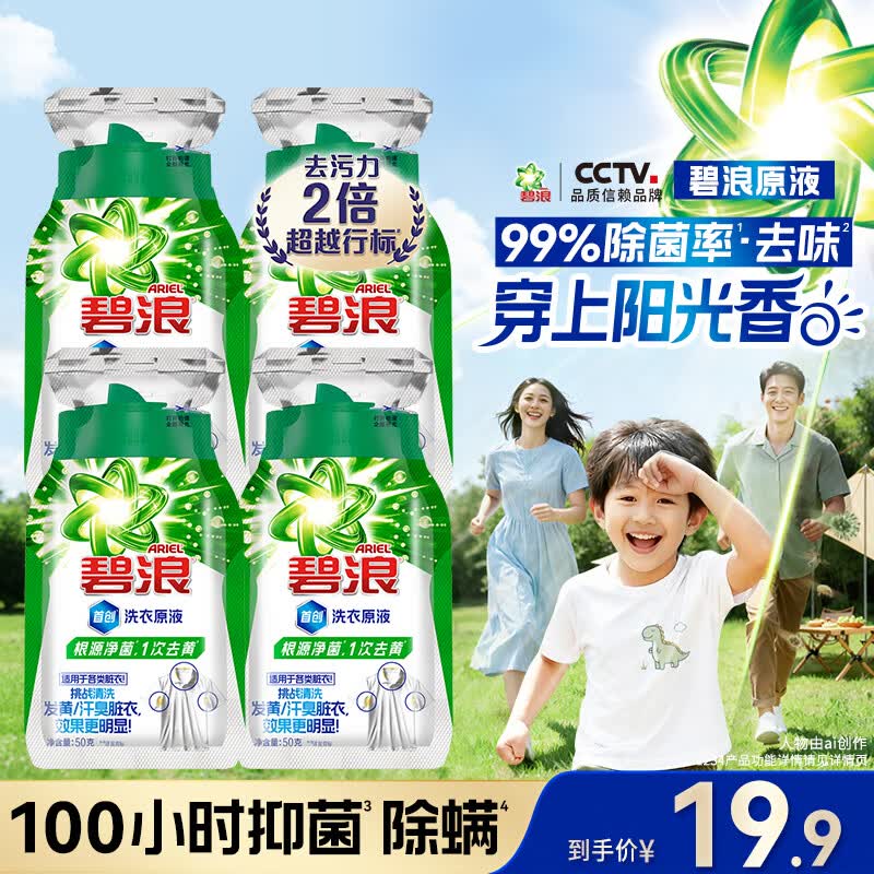 碧浪洗衣原液夏日海风50g*4袋去黄除菌除螨留香洗衣液家用阴干旅行装