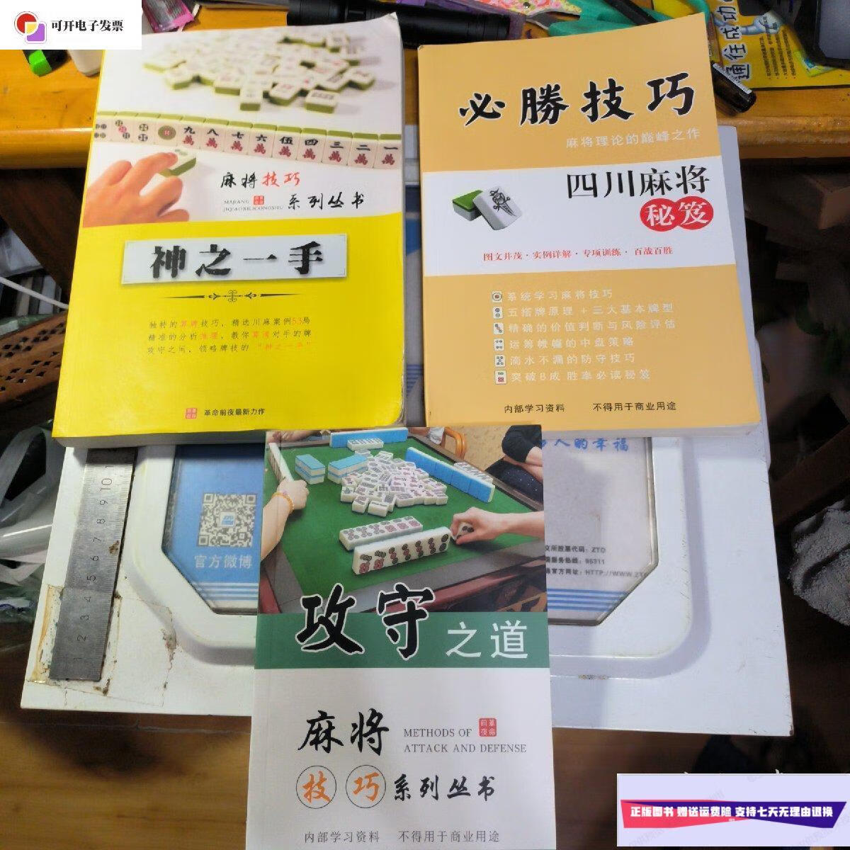 【二手9成新】攻守之道 必胜技巧 神之一手 麻将技巧系列丛书 /革命