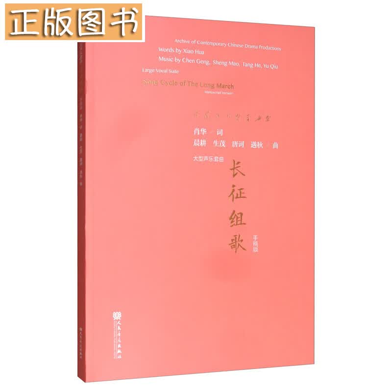 大型声乐套曲 长征组歌（手稿版）