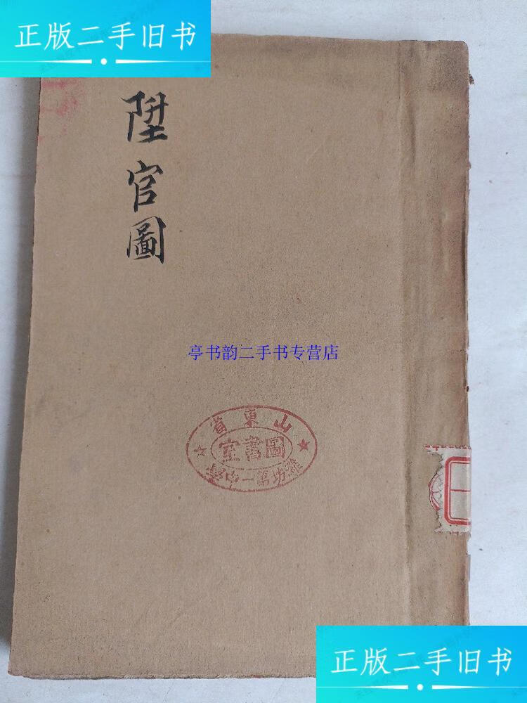 【二手9成新】民国三十六年,升官图(群益现代剧丛) /陈白尘 群益出版