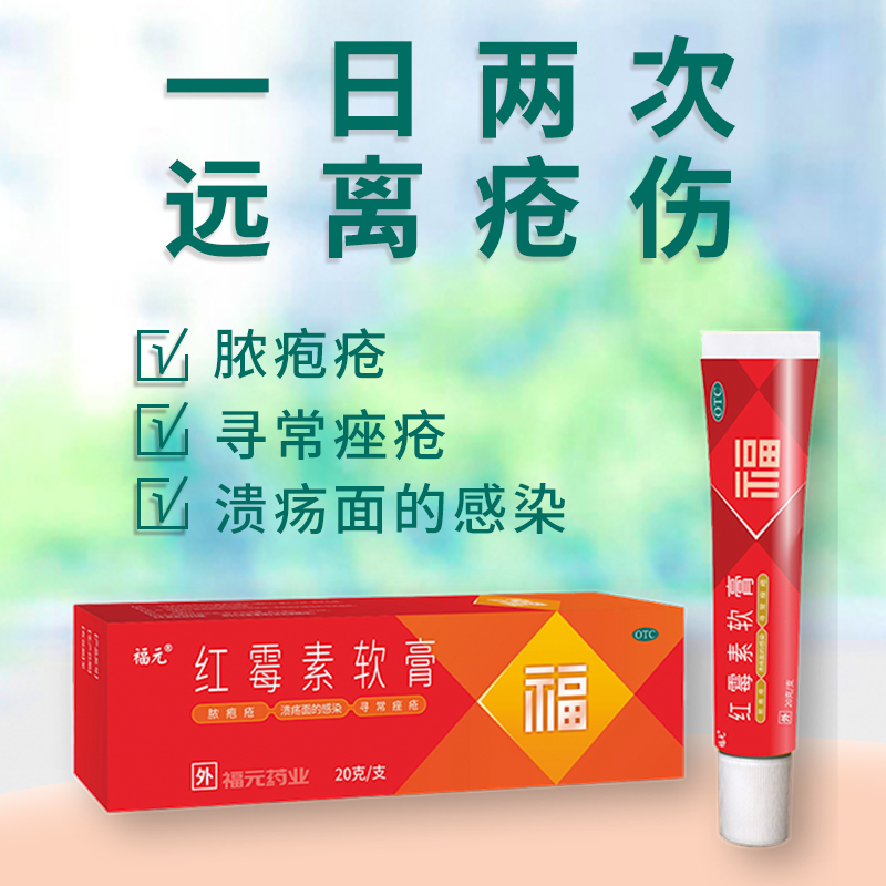 福元 红霉素软膏 1%*20g/支 用于治疗脓疱疮等化脓性皮肤病,溃疡面的