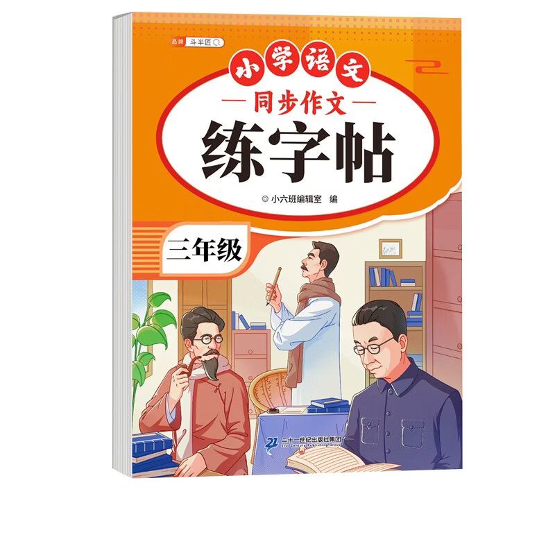 斗半匠 三年级同步作文练字帖 小学生每日一练好词好句好段积累 三年级上册下册教材同步练习