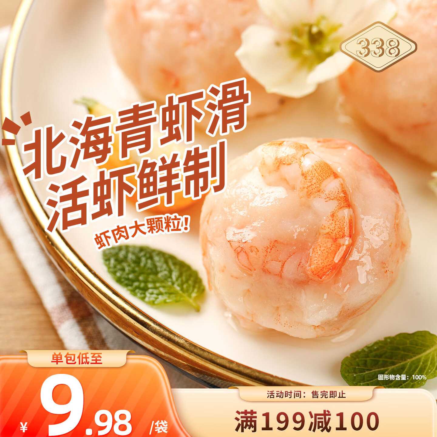 京东黑五338北海青虾滑凑单到手11.24元
