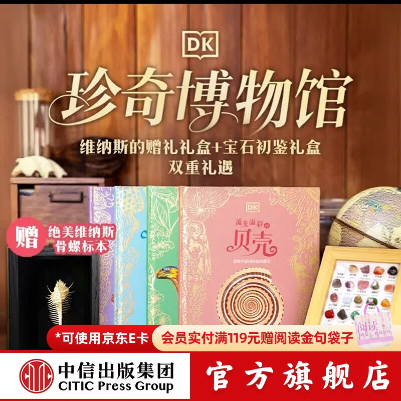 中信出版DK珍奇博物馆 维纳斯的赠礼礼盒（DK绚丽的蝴蝶与飞蛾+DK流光溢彩的贝壳）【6-14岁】理查德 琼斯著 中信出版社正版图书 DK珍奇博物馆 维纳斯的赠礼礼盒+宝石初鉴礼盒