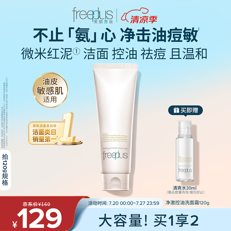 芙丽芳丝（Freeplus）洗面奶氨基酸洁面乳净澈控油洗面霜生日礼物送男女朋友120g