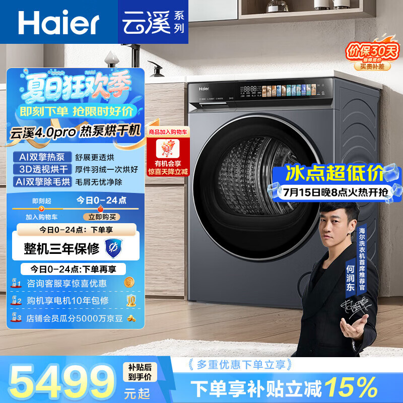 海尔（Haier）云溪4.0PRO 双擎热泵全自动滚筒烘干机烘衣服 除毛烘 家电京东自营 GA100-STQ7KJ3U1