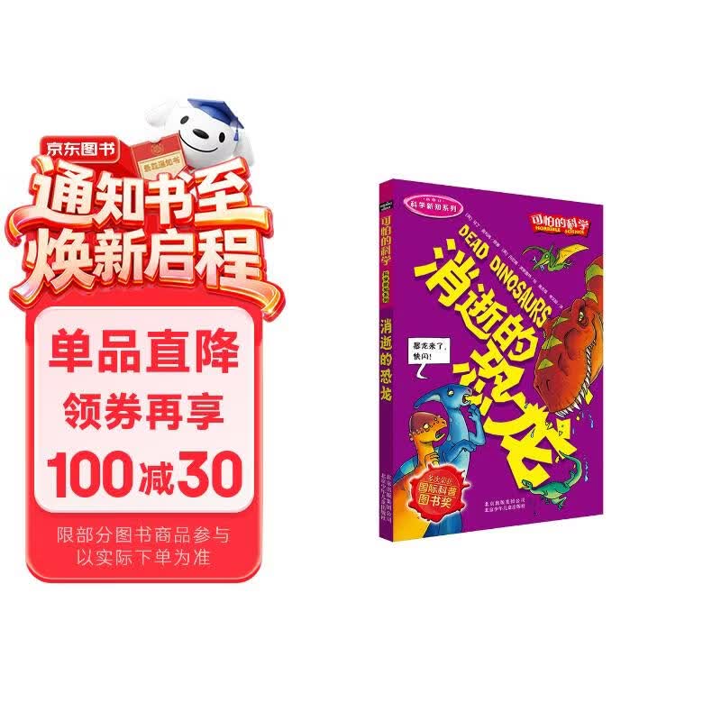 可怕的科学·科学新知系列：消逝的恐龙 