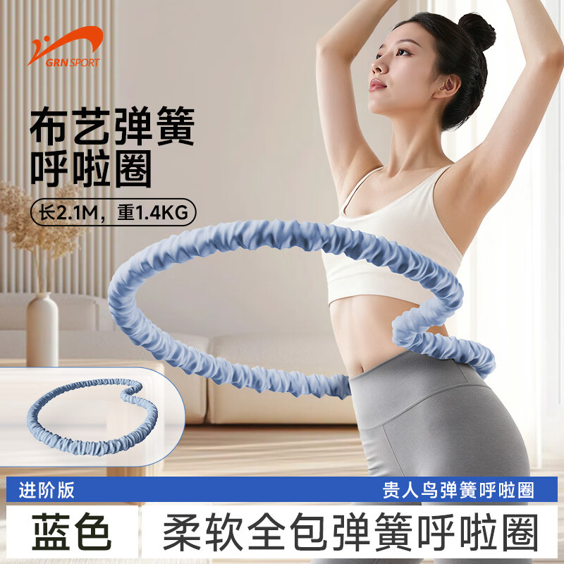 贵人鸟软呼啦圈家用收腹健身燃脂减重瘦肚子便捷方便收纳弹簧呼啦圈布艺 蓝色-大号